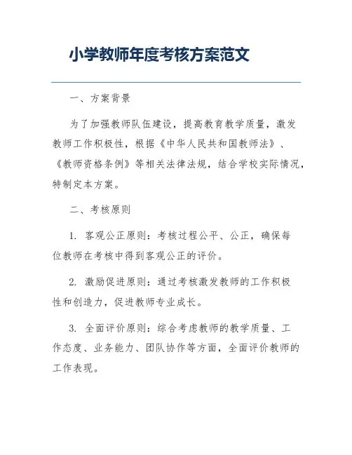小学教师年度考核方案范文