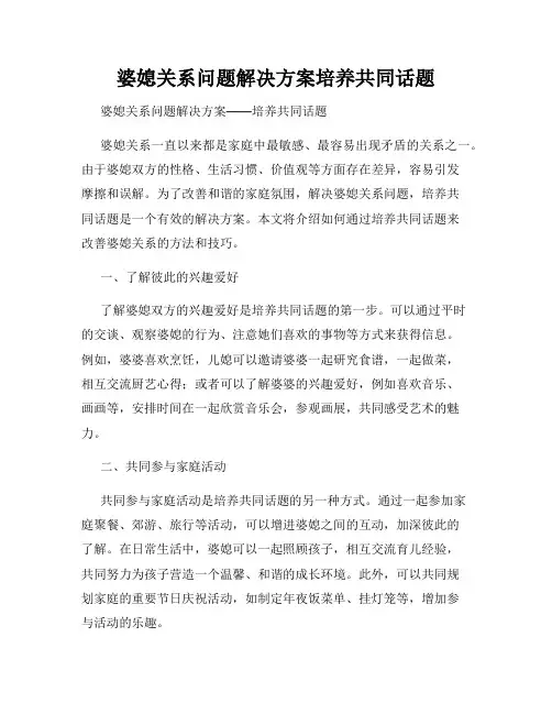 婆媳关系问题解决方案培养共同话题
