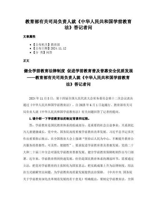 教育部有关司局负责人就《中华人民共和国学前教育法》答记者问