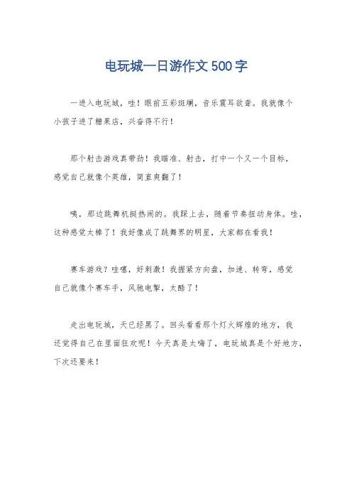 电玩城一日游作文500字