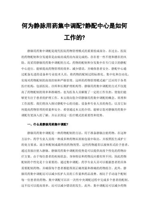 何为静脉用药集中调配?静配中心是如何工作的?
