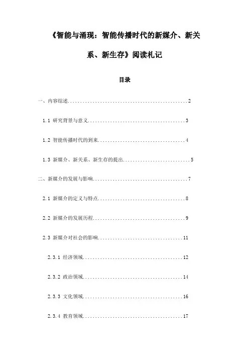 《智能与涌现：智能传播时代的新媒介、新关系、新生存》随笔