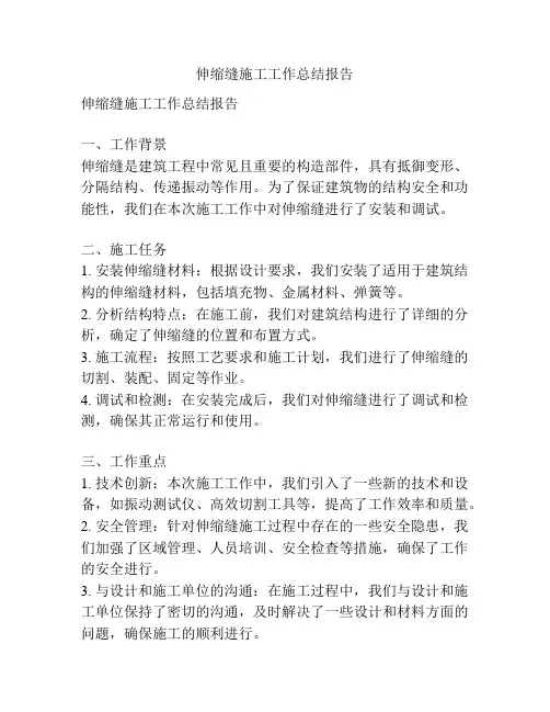 伸缩缝施工工作总结报告