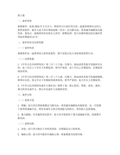 素媛案件法律分析(3篇)