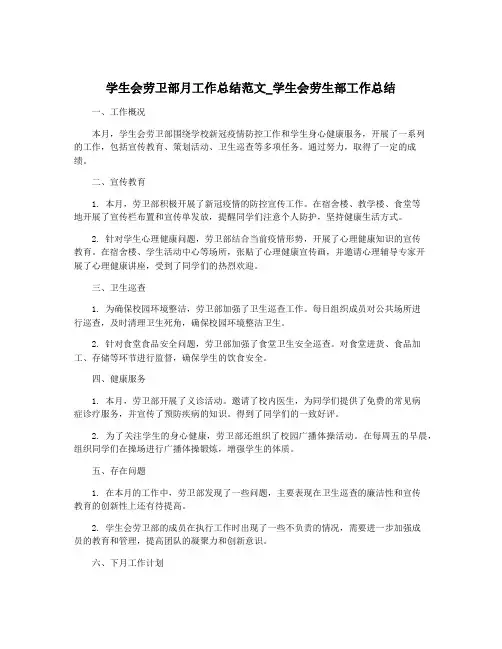 学生会劳卫部月工作总结范文_学生会劳生部工作总结