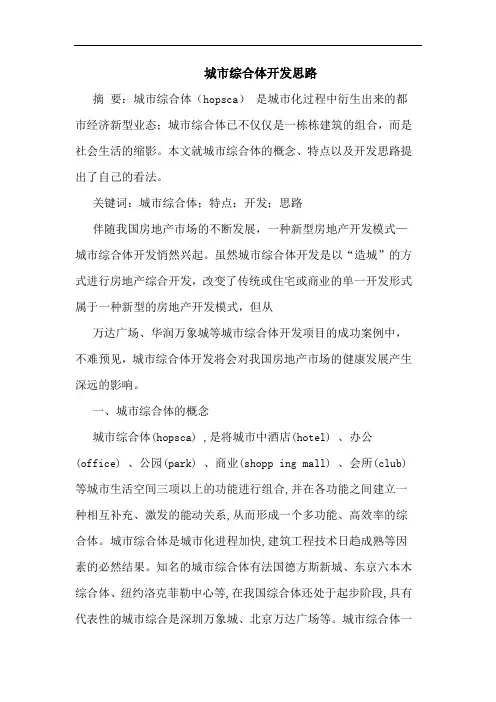 城市综合体开发思路