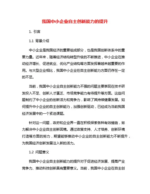 我国中小企业自主创新能力的提升