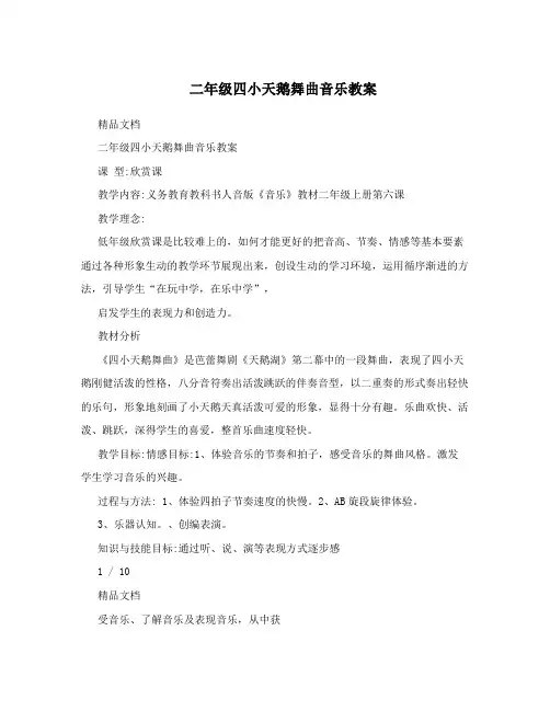 二年级四小天鹅舞曲音乐教案