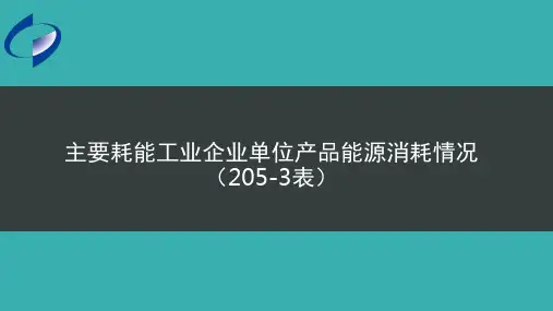 主要耗能工业企业单位产品能源消耗情况(课堂PPT)
