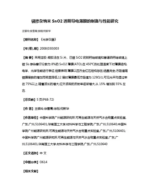 锑掺杂纳米SnO2透明导电薄膜的制备与性能研究