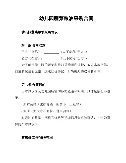 幼儿园蔬菜粮油采购合同