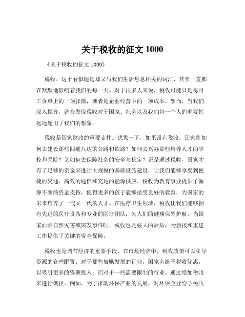 关于税收的征文1000