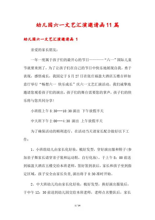 幼儿园六一文艺汇演邀请函11篇