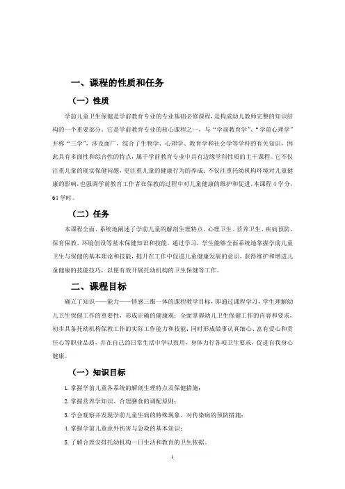 《学前儿童卫生与保健》课程标准 -