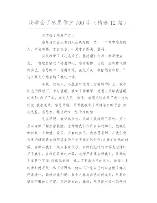 我学会了感恩作文700字(精选12篇)