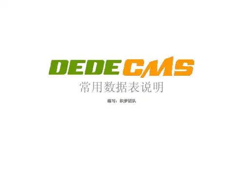 常用数据表说明