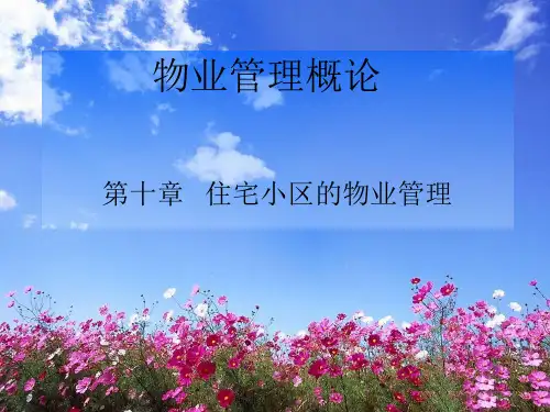 物业管理概论(第二版)第10章住宅小区的物业管理