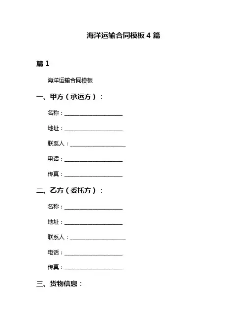海洋运输合同模板4篇