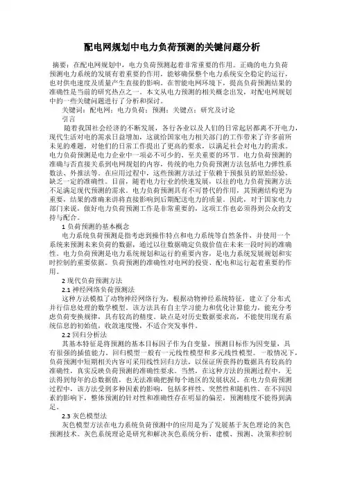 配电网规划中电力负荷预测的关键问题分析