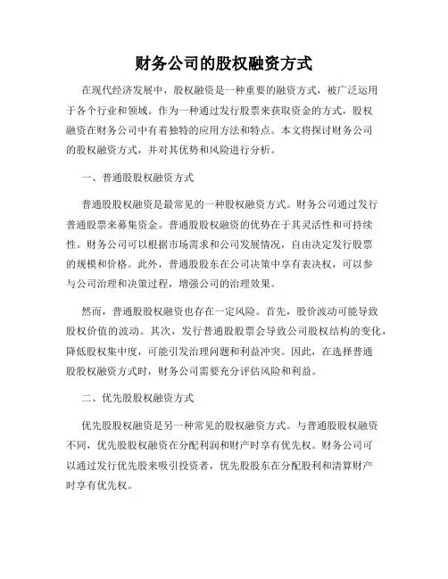 财务公司的股权融资方式