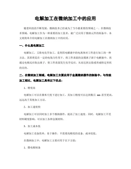 电解加工在微纳加工中的应用