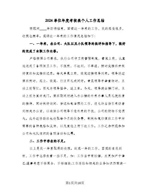 2024单位年度考核表个人工作总结(4篇)