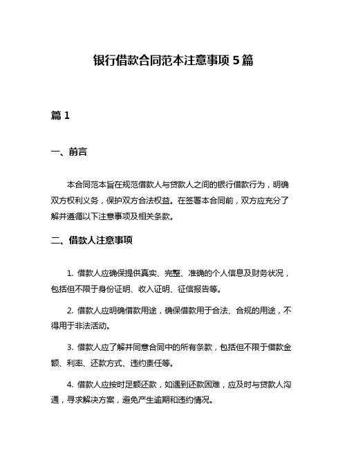 银行借款合同范本注意事项5篇