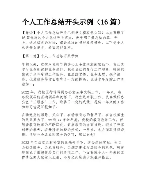 个人工作总结开头示例(16篇)