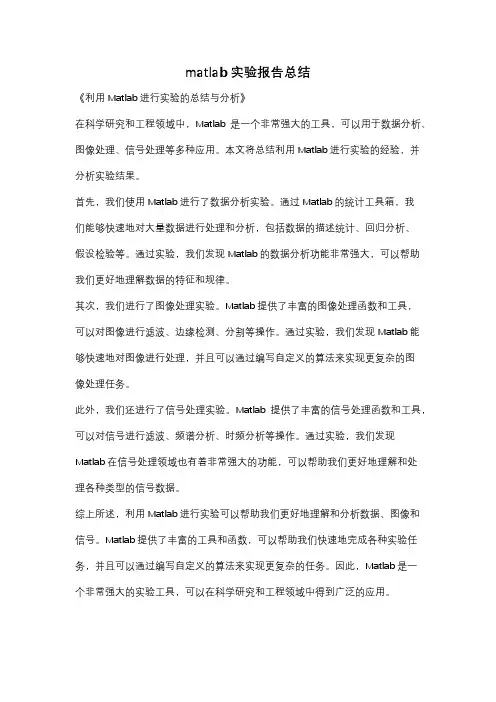 matlab实验报告总结