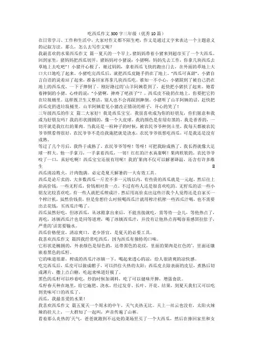 最新-吃西瓜作文300字三年级(优秀10篇)