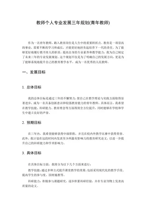 教师个人专业发展三年规划(青年教师)