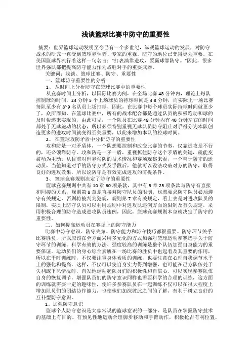 浅谈篮球比赛中防守的重要性