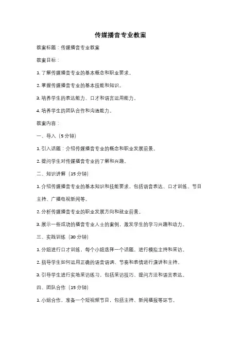传媒播音专业教案