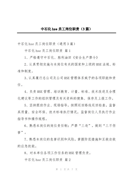 中石化hse员工岗位职责(3篇)