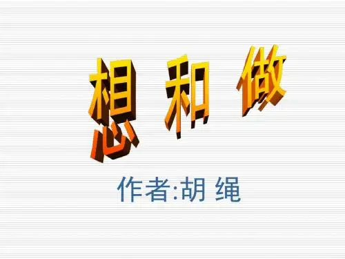 最新 北京版 八年级下册语文 公开课课件：第3课《想和做》新课讲知课件