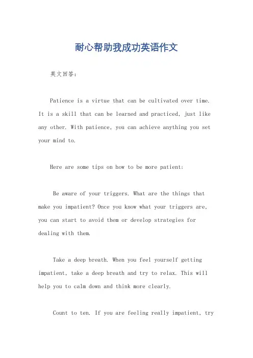 耐心帮助我成功英语作文