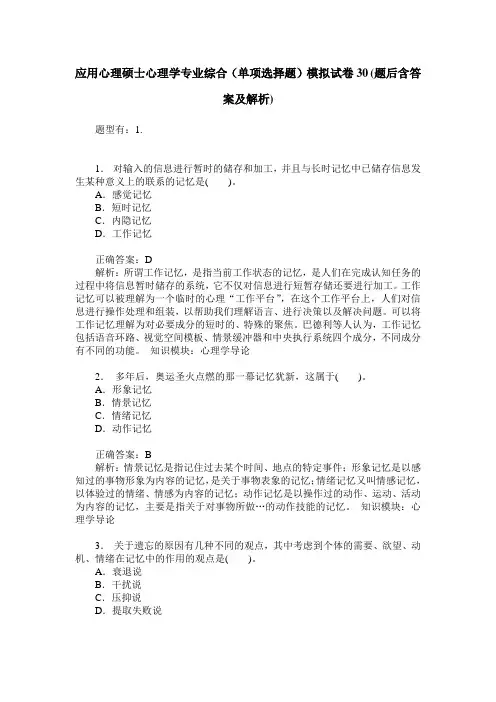 应用心理硕士心理学专业综合(单项选择题)模拟试卷30(题后含答案及解析)