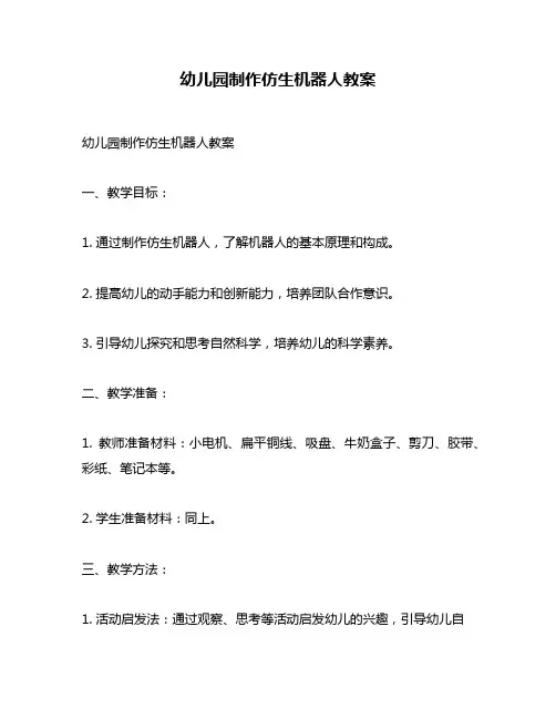 幼儿园制作仿生机器人教案