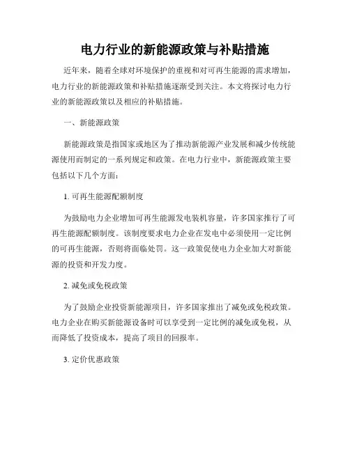 电力行业的新能源政策与补贴措施