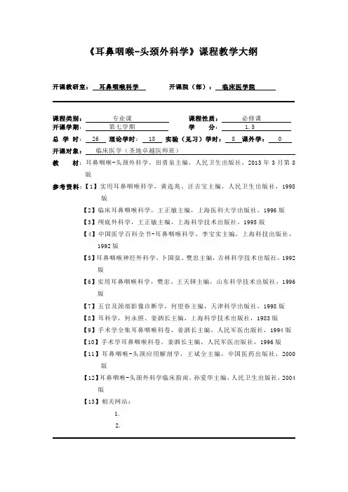 《耳鼻咽喉-头颈外科学》课程教学大纲
