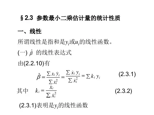 参数最小二乘估计量的统计性质