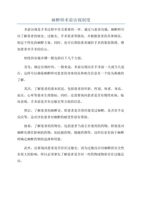 麻醉师术前访视制度
