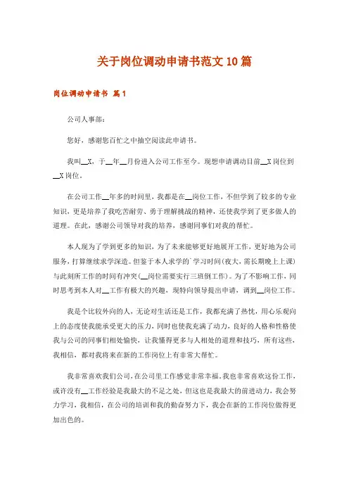 关于岗位调动申请书范文10篇