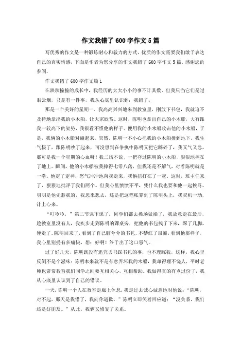 作文我错了600字作文5篇