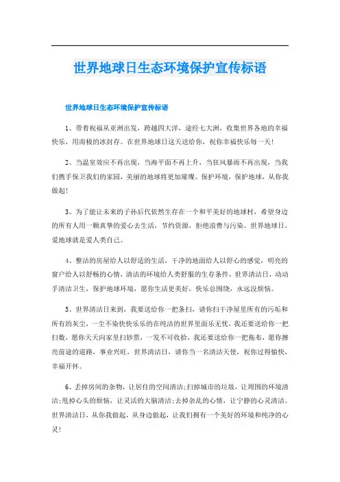 世界地球日生态环境保护宣传标语