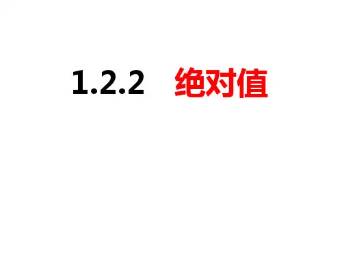 1.2.3 绝对值(课件)-2022-2023学年七年级数学上册同步精品课件(沪科版)