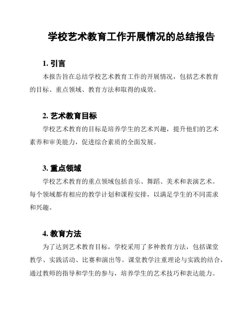 学校艺术教育工作开展情况的总结报告