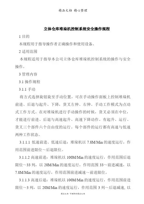 立体仓库堆垛机控制系统操作安全规程
