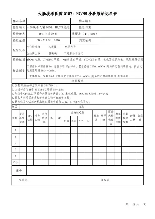 大肠埃希氏菌O157H7检验原始记录
