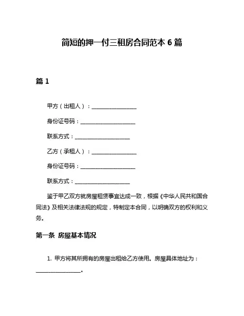 简短的押一付三租房合同范本6篇